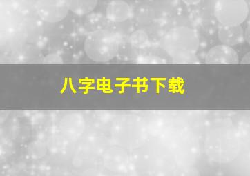 八字电子书下载