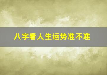 八字看人生运势准不准