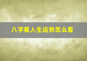 八字看人生运势怎么看