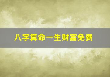 八字算命一生财富免费