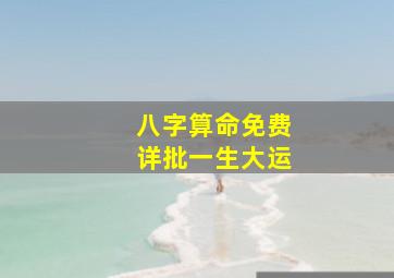 八字算命免费详批一生大运