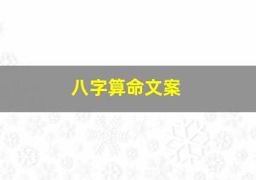 八字算命文案