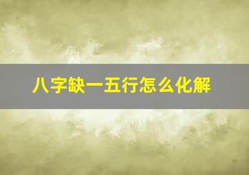 八字缺一五行怎么化解