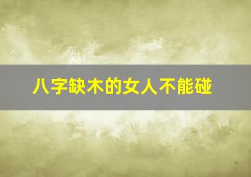 八字缺木的女人不能碰