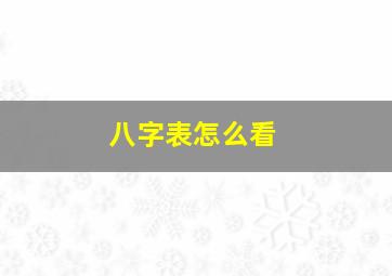 八字表怎么看