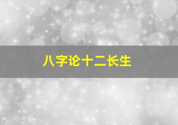 八字论十二长生