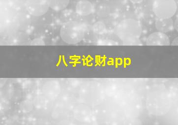 八字论财app