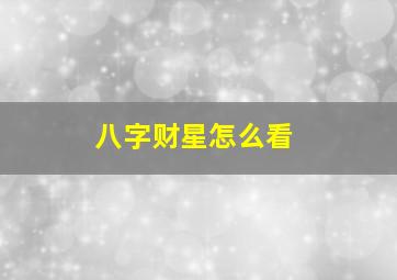 八字财星怎么看