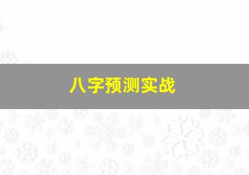 八字预测实战