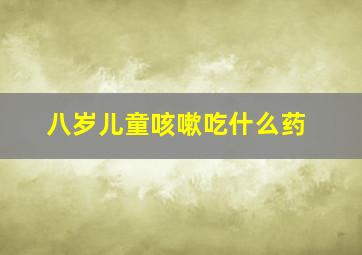 八岁儿童咳嗽吃什么药