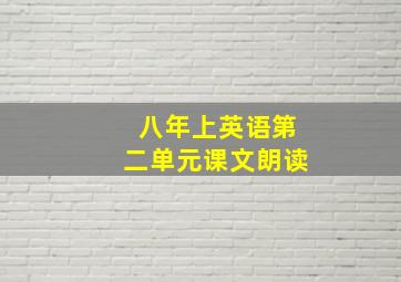 八年上英语第二单元课文朗读