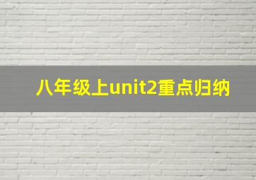 八年级上unit2重点归纳