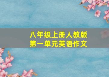 八年级上册人教版第一单元英语作文