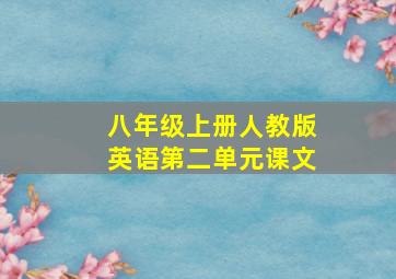 八年级上册人教版英语第二单元课文