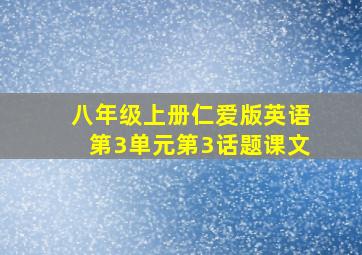 八年级上册仁爱版英语第3单元第3话题课文