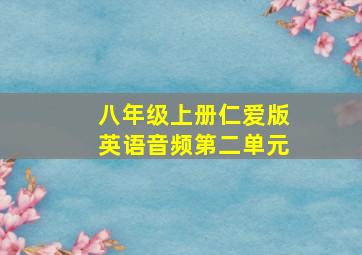 八年级上册仁爱版英语音频第二单元