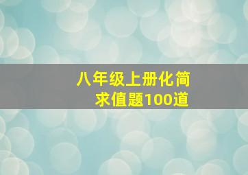 八年级上册化简求值题100道