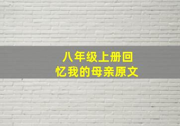 八年级上册回忆我的母亲原文