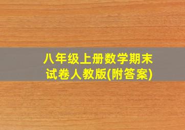 八年级上册数学期末试卷人教版(附答案)