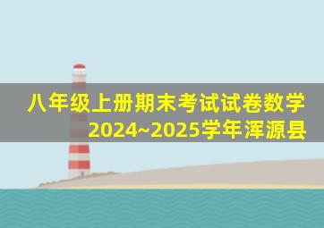 八年级上册期末考试试卷数学2024~2025学年浑源县