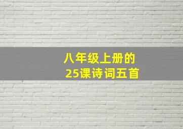 八年级上册的25课诗词五首