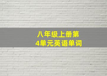 八年级上册第4单元英语单词