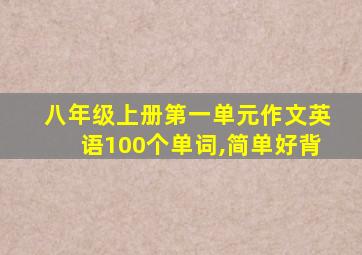 八年级上册第一单元作文英语100个单词,简单好背