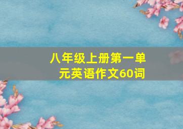 八年级上册第一单元英语作文60词