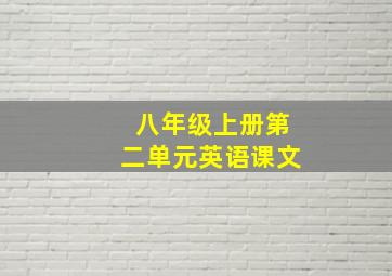 八年级上册第二单元英语课文