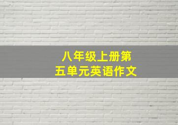 八年级上册第五单元英语作文