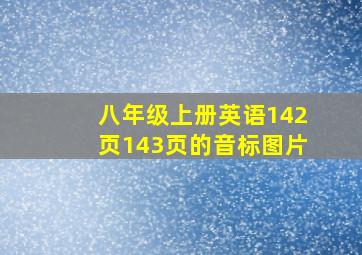 八年级上册英语142页143页的音标图片