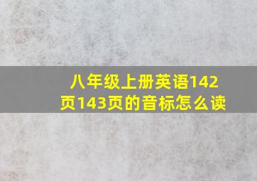 八年级上册英语142页143页的音标怎么读