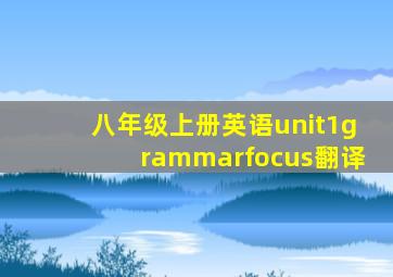 八年级上册英语unit1grammarfocus翻译