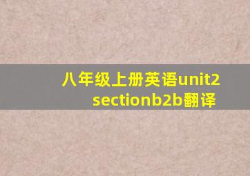 八年级上册英语unit2sectionb2b翻译