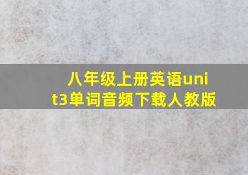 八年级上册英语unit3单词音频下载人教版