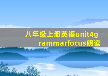 八年级上册英语unit4grammarfocus朗读