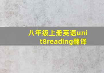 八年级上册英语unit8reading翻译