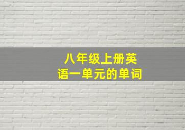 八年级上册英语一单元的单词