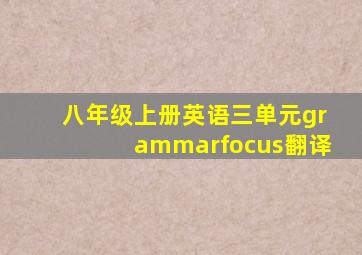 八年级上册英语三单元grammarfocus翻译