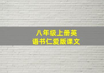 八年级上册英语书仁爱版课文