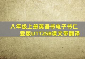 八年级上册英语书电子书仁爱版U1T2SB课文带翻译