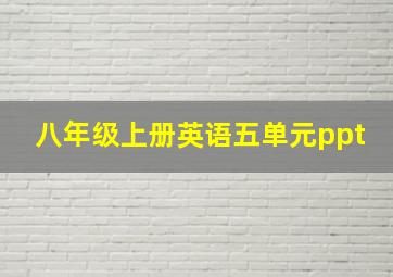 八年级上册英语五单元ppt