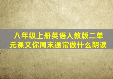 八年级上册英语人教版二单元课文你周末通常做什么朗读