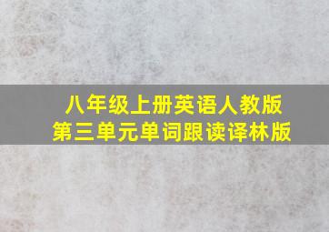 八年级上册英语人教版第三单元单词跟读译林版