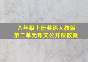 八年级上册英语人教版第二单元课文公开课教案