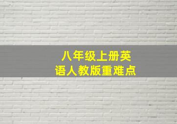 八年级上册英语人教版重难点