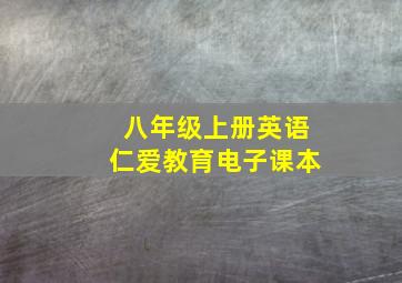 八年级上册英语仁爱教育电子课本