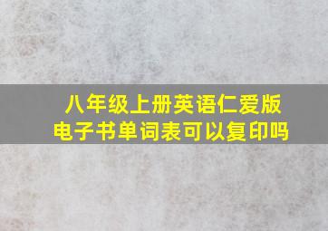 八年级上册英语仁爱版电子书单词表可以复印吗