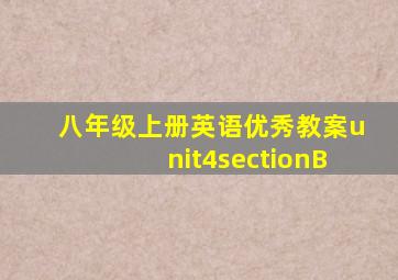 八年级上册英语优秀教案unit4sectionB