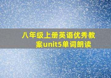 八年级上册英语优秀教案unit5单词朗读